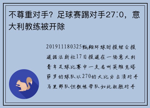 不尊重对手？足球赛踢对手27∶0，意大利教练被开除