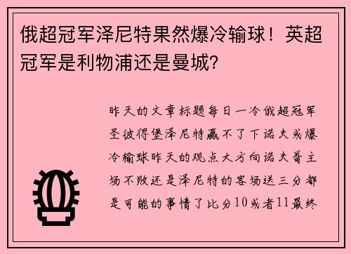 俄超冠军泽尼特果然爆冷输球！英超冠军是利物浦还是曼城？