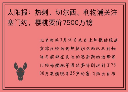 太阳报：热刺、切尔西、利物浦关注塞门约，樱桃要价7500万镑