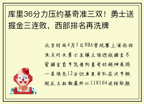 库里36分力压约基奇准三双！勇士送掘金三连败，西部排名再洗牌