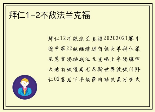 拜仁1-2不敌法兰克福