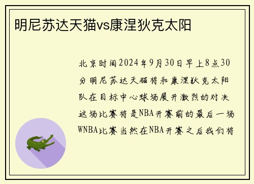 明尼苏达天猫vs康涅狄克太阳
