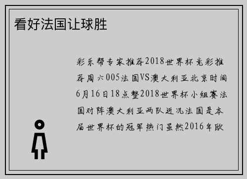 看好法国让球胜