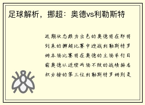 足球解析，挪超：奥德vs利勒斯特