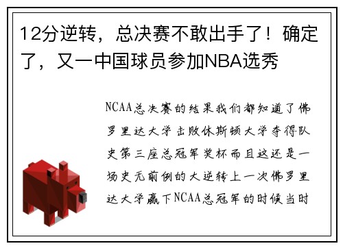 12分逆转，总决赛不敢出手了！确定了，又一中国球员参加NBA选秀