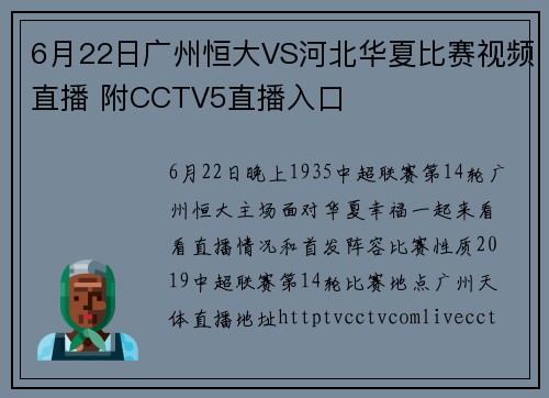 6月22日广州恒大VS河北华夏比赛视频直播 附CCTV5直播入口