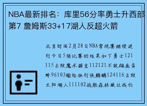 NBA最新排名：库里56分率勇士升西部第7 詹姆斯33+17湖人反超火箭