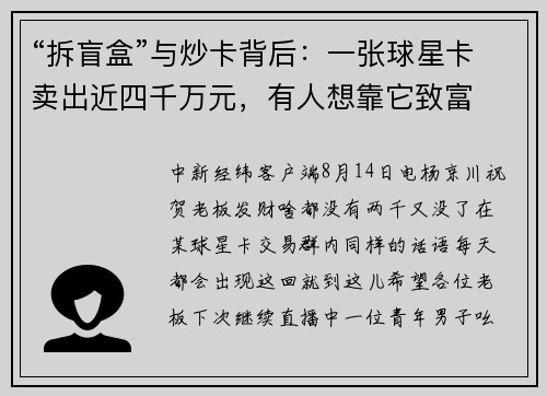 “拆盲盒”与炒卡背后：一张球星卡卖出近四千万元，有人想靠它致富