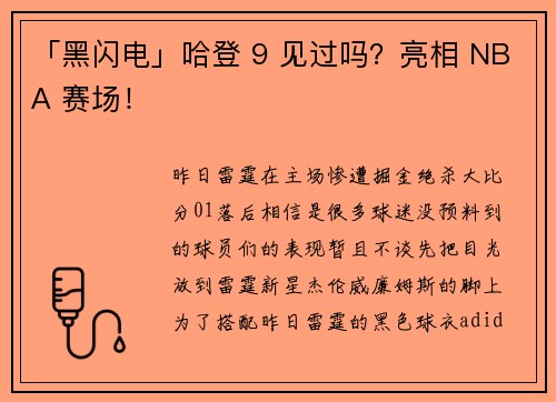 「黑闪电」哈登 9 见过吗？亮相 NBA 赛场！