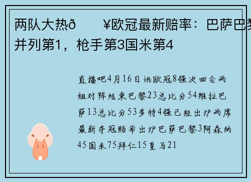 两队大热🔥欧冠最新赔率：巴萨巴黎并列第1，枪手第3国米第4