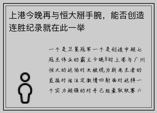 上港今晚再与恒大掰手腕，能否创造连胜纪录就在此一举
