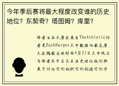 今年季后赛将最大程度改变谁的历史地位？东契奇？塔图姆？库里？