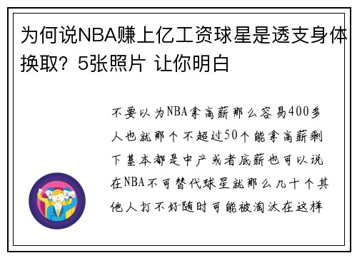 为何说NBA赚上亿工资球星是透支身体换取？5张照片 让你明白