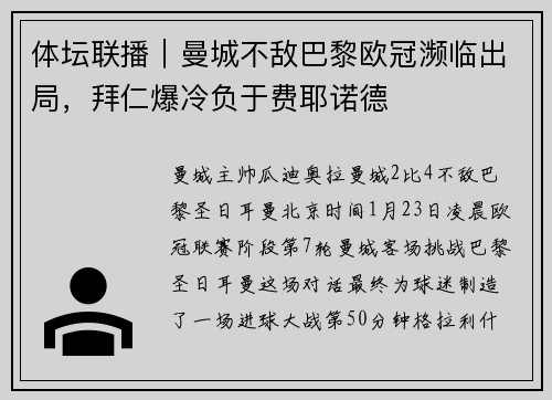 体坛联播｜曼城不敌巴黎欧冠濒临出局，拜仁爆冷负于费耶诺德