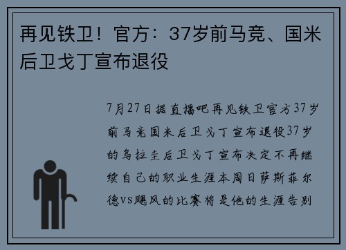 再见铁卫！官方：37岁前马竞、国米后卫戈丁宣布退役