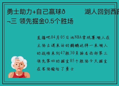 勇士助力+自己赢球😉湖人回到西部第三 领先掘金0.5个胜场