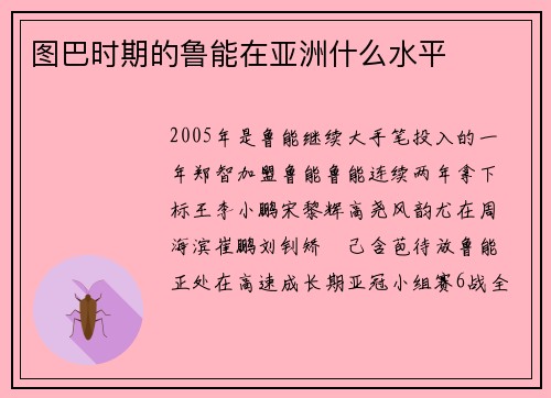图巴时期的鲁能在亚洲什么水平