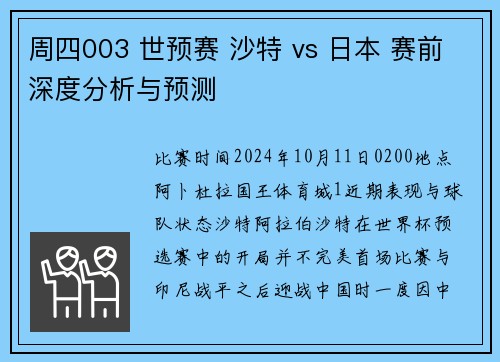 周四003 世预赛 沙特 vs 日本 赛前深度分析与预测
