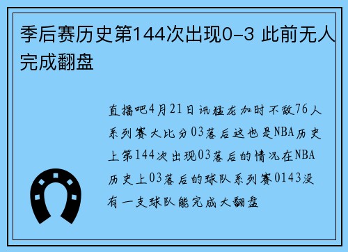 季后赛历史第144次出现0-3 此前无人完成翻盘
