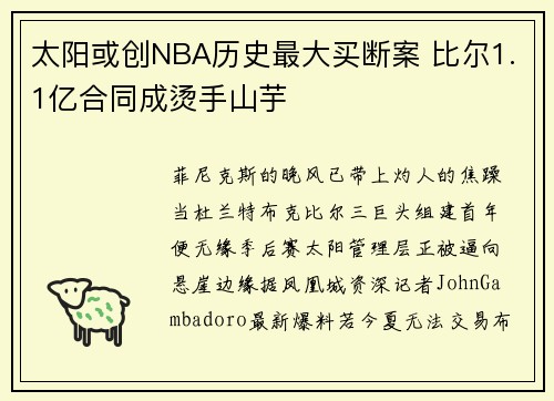太阳或创NBA历史最大买断案 比尔1.1亿合同成烫手山芋
