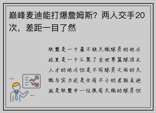 巅峰麦迪能打爆詹姆斯？两人交手20次，差距一目了然