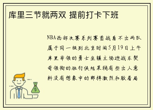 库里三节就两双 提前打卡下班