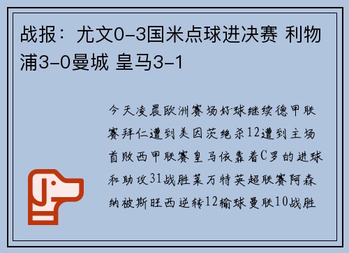 战报：尤文0-3国米点球进决赛 利物浦3-0曼城 皇马3-1