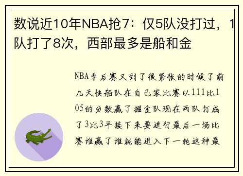数说近10年NBA抢7：仅5队没打过，1队打了8次，西部最多是船和金