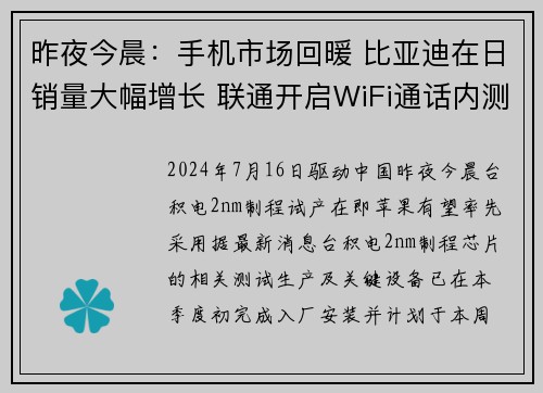 昨夜今晨：手机市场回暖 比亚迪在日销量大幅增长 联通开启WiFi通话内测