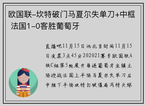 欧国联-坎特破门马夏尔失单刀+中框 法国1-0客胜葡萄牙