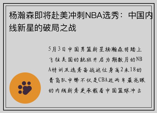 杨瀚森即将赴美冲刺NBA选秀：中国内线新星的破局之战