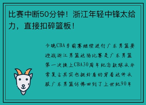 比赛中断50分钟！浙江年轻中锋太给力，直接扣碎篮板！