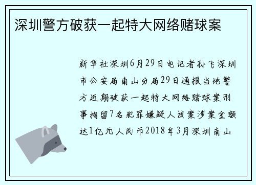 深圳警方破获一起特大网络赌球案