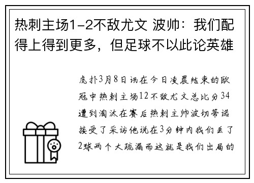 热刺主场1-2不敌尤文 波帅：我们配得上得到更多，但足球不以此论英雄