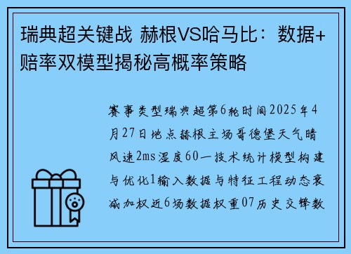 瑞典超关键战 赫根VS哈马比：数据+赔率双模型揭秘高概率策略