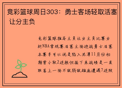 竞彩篮球周日303：勇士客场轻取活塞 让分主负