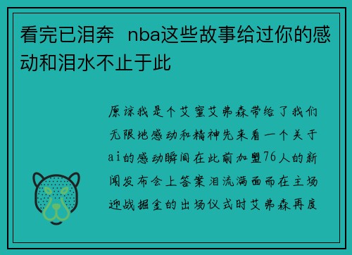 看完已泪奔  nba这些故事给过你的感动和泪水不止于此