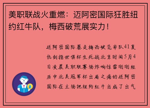 美职联战火重燃：迈阿密国际狂胜纽约红牛队，梅西破荒展实力！