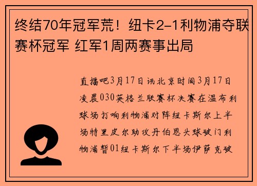 终结70年冠军荒！纽卡2-1利物浦夺联赛杯冠军 红军1周两赛事出局