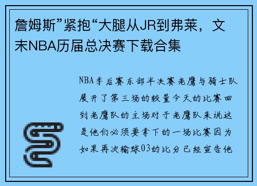 詹姆斯”紧抱“大腿从JR到弗莱，文末NBA历届总决赛下载合集