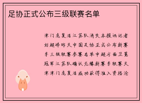足协正式公布三级联赛名单