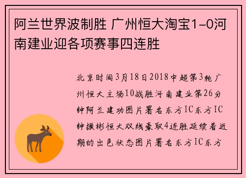 阿兰世界波制胜 广州恒大淘宝1-0河南建业迎各项赛事四连胜