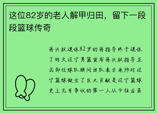 这位82岁的老人解甲归田，留下一段段篮球传奇