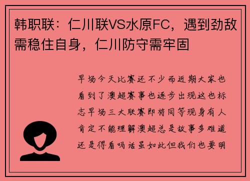 韩职联：仁川联VS水原FC，遇到劲敌需稳住自身，仁川防守需牢固