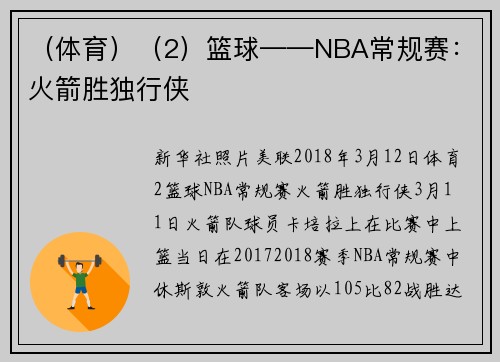 （体育）（2）篮球——NBA常规赛：火箭胜独行侠
